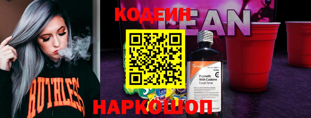 Codein напиток Lean (лин)  Вход с VPN  Кодеиновый сироп Lean напиток Lean (лин)  Камышин 